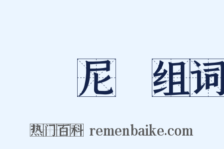 羅馬尼亞组词是什么意思的图片